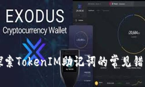 忘记助记词？探索TokenIM助记词的常见错误与解决方案！