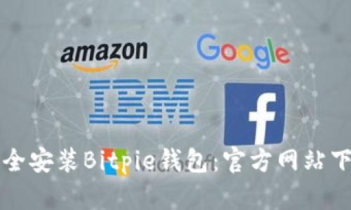 如何安全安装Bitpie钱包：官方网站下载指南