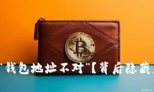 : 为何TP钱包总是提示“钱包地址不对”？背后隐藏着哪些不为人知的秘密？