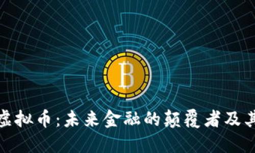 探索雅典虚拟币：未来金融的颠覆者及其潜力揭秘