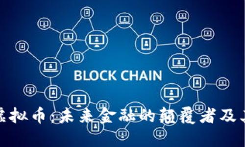 探索雅典虚拟币：未来金融的颠覆者及其潜力揭秘