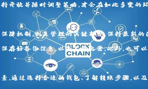   如何安全高效地将比特币转移到钱包中 / 

 guanjianci 比特币, 钱包, 转账, 安全, 数字货币 /guanjianci 

比特币与数字钱包的基础知识

比特币是一种去中心化的数字货币，它依赖于区块链技术来记录交易，因此受到全球数百万用户的青睐。在这样的背景下，钱包成为存储和管理比特币的重要工具。数字钱包类型众多，有在线钱包、离线钱包、硬件钱包、软件钱包等，每种钱包都有其独特的优势和劣势。

在将比特币转移到钱包之前，了解各类钱包的特点是非常关键的。例如，在线钱包因其便捷性受到许多新手的喜爱，但这也使其容易遭受黑客攻击。相比之下，离线钱包和硬件钱包虽使用不够方便，但却能大幅提高安全性，适合用于长期储存比特币。

选择适合的钱包

在选择比特币钱包时，用户需要根据个人的需求和风险承受能力进行选择。比如，如果您是频繁交易的投资者，可能会倾向于使用在线钱包，以便快速地进行交易和提款。而如果您是一位长期投资者，选择一个安全性高的硬件钱包或冷钱包将是明智的选择。

我曾经在选择钱包时犯过一个错误，选择了一个声誉不佳的在线钱包，结果不仅遇到了繁琐的提现问题，还几度怀疑资产的安全性。经过一番尝试和学习，我最终决定使用硬件钱包，这样我能更安心地管理我的比特币资产。因此，选择一个合适的钱包是转账过程中的第一步。

比特币转账的步骤

将比特币转移到钱包的过程实际上是一个相对简单的操作，但在实践中，每一步都需谨慎对待。以下是转账的一般步骤：

ol
    listrong创建或访问钱包：/strong如果你还没有钱包，那么首先需要选择并创建一个合适的钱包。确保妥善保存好你的助记词和私钥。/li
    listrong获取钱包地址：/strong在钱包中，找到你的比特币接收地址。通常情况下，它以字母“1”或“3”开头，确保复制该地址时小心谨慎，以免输入错误。/li
    listrong执行转账操作：/strong如果你是在交易所中持有比特币，找到“提币”或“转账”页面，将你的钱包地址粘贴进相应的框中，确认转账金额及费用。/li
    listrong确认和等待：/strong常常需要对交易进行确认，尤其是当转账金额较大时，确保所有信息准确无误，然后确认转账。此时，你需要耐心等待交易被网络确认。/li
/ol

注意事项与风险

在进行比特币转账时，安全是第一位的。如果您在交易所持有大量比特币，需定期将其转入安全的钱包中。此外，转账时还需关注网络拥堵问题，以免因为交易费用过低导致交易延迟确认。

我记得有一次我试图以较低的费用进行转账，结果因为网络拥堵，交易延迟了整整一天。这让我错过了一个重要的买入机会。因此，确保在网络繁忙时选择合适的费用，是保证交易顺利进行的一大关键。

加密货币未来的发展及其价值

随着技术的不断演进，加密货币的未来充满了可能性。比特币作为首个也是市值最高的数字货币，仍然在引领市场的潮流。从长远来看，尽管市场波动剧烈，但逐渐增多的机构投资、合法化趋势，以及对比特币作为价值存储方式的认可，无疑会提高其潜在价值。

个人在比特币投资的过程中，最主要的体会便是坚持学习与关注市场动态。比特币和数字货币的市场变化莫测，能够保持开放并随时调整策略，才会在如此多变的环境中立于不败之地。

转账后如何管理比特币

完成比特币转账后，妥善管理你的资产同样重要。如果你使用的是硬件钱包或者冷钱包，定期检查钱包的安全性和更新保障机制，则是管理的关键部分。保持最新的固件更新可以避免潜在的安全隐患。

经验告诉我，定期备份钱包数据也是至关重要的。这可以防止由于设备损坏而造成的资产损失。我总是会在安全的地方保存好备份信息，以备不时之需。此外，也可以适当分散投资，适当投资不同的数字资产，以降低风险。

总结

总而言之，将比特币转移到钱包的过程并不是一件复杂的事情。然而，安全性和管理策略是确保资产安全的两大重要因素。通过选择合适的钱包、了解转账步骤，以及注意市场动态等方式，您可以更好地掌控自己的数字资产。希望这些经验和建议对您在比特币转账及管理中有所帮助。