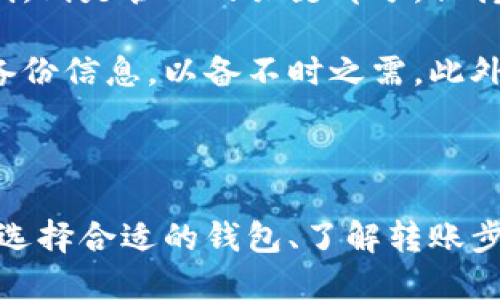   如何安全高效地将比特币转移到钱包中 / 

 guanjianci 比特币, 钱包, 转账, 安全, 数字货币 /guanjianci 

比特币与数字钱包的基础知识

比特币是一种去中心化的数字货币，它依赖于区块链技术来记录交易，因此受到全球数百万用户的青睐。在这样的背景下，钱包成为存储和管理比特币的重要工具。数字钱包类型众多，有在线钱包、离线钱包、硬件钱包、软件钱包等，每种钱包都有其独特的优势和劣势。

在将比特币转移到钱包之前，了解各类钱包的特点是非常关键的。例如，在线钱包因其便捷性受到许多新手的喜爱，但这也使其容易遭受黑客攻击。相比之下，离线钱包和硬件钱包虽使用不够方便，但却能大幅提高安全性，适合用于长期储存比特币。

选择适合的钱包

在选择比特币钱包时，用户需要根据个人的需求和风险承受能力进行选择。比如，如果您是频繁交易的投资者，可能会倾向于使用在线钱包，以便快速地进行交易和提款。而如果您是一位长期投资者，选择一个安全性高的硬件钱包或冷钱包将是明智的选择。

我曾经在选择钱包时犯过一个错误，选择了一个声誉不佳的在线钱包，结果不仅遇到了繁琐的提现问题，还几度怀疑资产的安全性。经过一番尝试和学习，我最终决定使用硬件钱包，这样我能更安心地管理我的比特币资产。因此，选择一个合适的钱包是转账过程中的第一步。

比特币转账的步骤

将比特币转移到钱包的过程实际上是一个相对简单的操作，但在实践中，每一步都需谨慎对待。以下是转账的一般步骤：

ol
    listrong创建或访问钱包：/strong如果你还没有钱包，那么首先需要选择并创建一个合适的钱包。确保妥善保存好你的助记词和私钥。/li
    listrong获取钱包地址：/strong在钱包中，找到你的比特币接收地址。通常情况下，它以字母“1”或“3”开头，确保复制该地址时小心谨慎，以免输入错误。/li
    listrong执行转账操作：/strong如果你是在交易所中持有比特币，找到“提币”或“转账”页面，将你的钱包地址粘贴进相应的框中，确认转账金额及费用。/li
    listrong确认和等待：/strong常常需要对交易进行确认，尤其是当转账金额较大时，确保所有信息准确无误，然后确认转账。此时，你需要耐心等待交易被网络确认。/li
/ol

注意事项与风险

在进行比特币转账时，安全是第一位的。如果您在交易所持有大量比特币，需定期将其转入安全的钱包中。此外，转账时还需关注网络拥堵问题，以免因为交易费用过低导致交易延迟确认。

我记得有一次我试图以较低的费用进行转账，结果因为网络拥堵，交易延迟了整整一天。这让我错过了一个重要的买入机会。因此，确保在网络繁忙时选择合适的费用，是保证交易顺利进行的一大关键。

加密货币未来的发展及其价值

随着技术的不断演进，加密货币的未来充满了可能性。比特币作为首个也是市值最高的数字货币，仍然在引领市场的潮流。从长远来看，尽管市场波动剧烈，但逐渐增多的机构投资、合法化趋势，以及对比特币作为价值存储方式的认可，无疑会提高其潜在价值。

个人在比特币投资的过程中，最主要的体会便是坚持学习与关注市场动态。比特币和数字货币的市场变化莫测，能够保持开放并随时调整策略，才会在如此多变的环境中立于不败之地。

转账后如何管理比特币

完成比特币转账后，妥善管理你的资产同样重要。如果你使用的是硬件钱包或者冷钱包，定期检查钱包的安全性和更新保障机制，则是管理的关键部分。保持最新的固件更新可以避免潜在的安全隐患。

经验告诉我，定期备份钱包数据也是至关重要的。这可以防止由于设备损坏而造成的资产损失。我总是会在安全的地方保存好备份信息，以备不时之需。此外，也可以适当分散投资，适当投资不同的数字资产，以降低风险。

总结

总而言之，将比特币转移到钱包的过程并不是一件复杂的事情。然而，安全性和管理策略是确保资产安全的两大重要因素。通过选择合适的钱包、了解转账步骤，以及注意市场动态等方式，您可以更好地掌控自己的数字资产。希望这些经验和建议对您在比特币转账及管理中有所帮助。