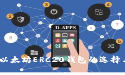 深度解析:以太坊ERC20钱包的选择与使用技巧