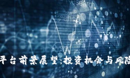 区块链炒币平台前景展望：投资机会与风险并存的未来