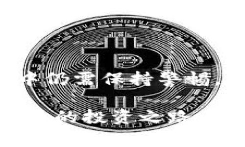 在IM钱包中卖出以太坊（ETH）是一个相对简单的过程。下面我将详细介绍如何在IM钱包中完成这一操作，包括准备工作、步骤和一些注意事项。如果你是初次进行数字货币交易，以下信息将特别有帮助。

第一步：准备工作

在开始之前，你需要确保你有以下几项准备工作： 

ul
    li安装并注册IM钱包。确保你的IM钱包是最新版本。/li
    li确保你的钱包中有以太坊（ETH）。/li
    li了解你所选择的交易所或去中心化交易平台。/li
/ul

第二步：选择交易平台

在IM钱包中，你不能直接卖出ETH。你需要将ETH转移到一个交易平台，然后在平台上进行出售。以下是一些可以选择的交易平台： 

ul
    listrong中心化交易所：/strong如Binance、Coinbase、Huobi等，适合初学者，界面友好，流动性高。/li
    listrong去中心化交易平台：/strong如Uniswap、SushiSwap等，更加注重隐私和安全，但使用难度稍高。/li
/ul

第三步：将ETH转移到交易平台

1. strong获取交易所的ETH地址：/strong登录到你选择的交易平台。在钱包或资产栏目中找到“充值”选项，选择Ethereum（ETH），然后复制提供的地址。

2. strong在IM钱包中发送ETH：/strong打开IM钱包，找到你的ETH余额。点击“发送”或“转账”按钮。将复制的交易所地址粘贴到收件人地址栏，输入你要发送的ETH数量。

3. strong确认交易：/strong检查所有信息是否正确，点击提交。交易需要一定的时间进行确认，具体时间根据区块链网络的拥堵情况而定。

第四步：在交易所卖出ETH

1. strong等待交易完成：/strong一旦ETH成功转入你的交易账户，你将会收到通知。操作完成后，你可以在你的资产页面看到你已成功充值的ETH余额。

2. strong选择卖出类型：/strong大多数交易平台提供多种卖出方式。你可以选择市价单（Market Order）和限价单（Limit Order）。市价单会按照当前市场价格进行交易，而限价单则允许你设置一个希望出售的价格。

3. strong输入卖出数量：/strong选择卖出ETH的数量，然后确认订单。平台会提示你预览交易信息，包括手续费、卖出价格等。

4. strong确认订单：/strong确认所有信息无误后，点击确认完成交易。如果选择的是限价单，则订单会进入市场等待匹配。

第五步：获取法币或其他加密货币

交易完成后，你可以选择将ETH换成法币（如美元、人民币等）或其他加密货币。许多交易平台支持多种法币提现方式，例如银行转账、支付宝、微信支付等。

1. strong提现法币：/strong若选择提现法币，进入账户的“提现”功能，按照平台指示输入你的银行信息及提现金额。

2. strong转移到其他加密货币：/strong若选择转移到其他加密货币账户，选择要转移的资产，输入转移量及目标地址，确认交易。

注意事项

在进行ETH买卖时，有几点需要特别注意：

ul
    listrong手续费：/strong每个平台会有不同的交易手续费，需提前了解，以免产生意外成本。/li
    listrong网络拥堵：/strongETH的转账时间会受到网络拥堵的影响，建议选择在网络拥堵较少的时间节点进行交易。/li
    listrong价格波动：/strong加密货币市场价格波动剧烈，要保持警惕，合理设置限价单。/li
/ul

总结

通过上述步骤，你可以轻松地在IM钱包中售出ETH。总的而言，虽然操作过程相对简单，但在交易过程中仍需保持警惕，仔细核对信息，确保交易安全。希望这些信息能帮助你更好地进行数字货币交易。

无论你是新手还是有经验的投资者，合理规划和运营自己的数字资产是非常重要的。希望你在加密货币的投资之路上顺利，并取得丰厚的回报。