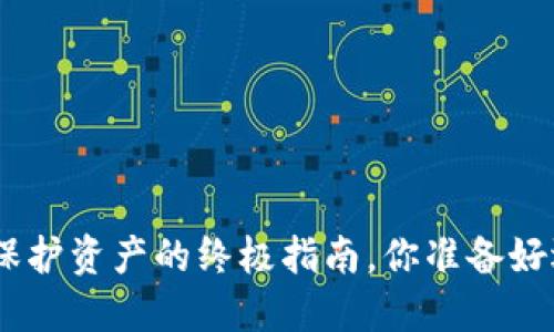 2023年最新以太坊钱包：保护资产的终极指南，你准备好迎接数字资产的未来了吗？