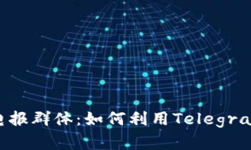 深入探索加密货币电报群体：如何利用Telegram获取最新市场动态