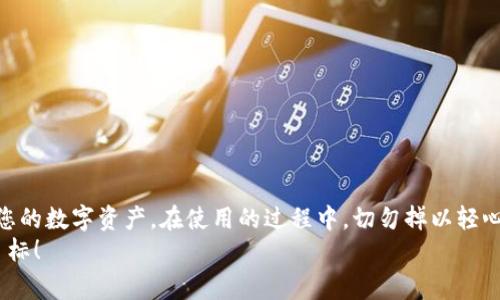   以太坊Mist钱包使用教程：全面指南助您轻松掌握数字货币管理 / 
 guanjianci 以太坊, Mist钱包, 数字货币, 钱包使用教程 /guanjianci 

引言：数字货币的崛起
在当今数字经济蓬勃发展的背景下，以太坊作为全球第二大的数字货币平台，吸引了无数投资者和技术爱好者的目光。而在以太坊的生态系统中，钱包的选择显得尤为重要。Mist钱包作为一款官方钱包，不仅安全性高，还提供了用户友好的界面，让我们能更轻松地管理和存储我们的以太币。

什么是Mist钱包？
Mist钱包是由以太坊基金会开发的一款官方桌面钱包。它不仅支持以太币（ETH）的存储，还能够与以太坊的去中心化应用（DApp）进行交互。Mist钱包的推出旨在为使用者提供一个安全、简便的数字货币管理平台。“一日之计在于晨”，在使用Mist钱包之前，了解它的功能和使用方法尤为重要。

准备工作：下载与安装
首先，我们需要从官方网站下载Mist钱包。确保从正规途径获取软件，以避免安全隐患。下载过程可能需要一些时间，因为它需要同步整个以太坊区块链。
ol
    li访问[Mist钱包官网](https://github.com/ethereum/mist/releases)下载最新版本。/li
    li根据操作系统选择合适的安装包进行下载（Windows、macOS或者Linux）。/li
    li双击安装包，按照提示步骤进行安装。/li
/ol
安装完成后，打开Mist钱包，您会看到主界面。如果您是第一次使用，钱包会自动开始同步区块链数据，这一过程可能需要数小时，取决于网络速度与计算机性能。

创建新钱包
同步完成后，我们可以创建一个新的以太坊钱包。在Mist钱包中，创建钱包的过程简单易懂，几乎不需要任何技术背景。这里只需遵循几个简单的步骤：
ol
    li点击“创建新钱包”选项。/li
    li设置一个强密码，确保密码复杂，包含字母、数字及特殊字符，给您的钱包加上安全锁。/li
    li生成助记词，务必将其妥善保存。“千里之行，始于足下”，助记词如同数字资产的备用钥匙，切忌遗漏。/li
/ol
创建完成后，您的钱包地址将生成，您可以使用这个地址进行以太币的接收和发送。

存取以太币
将以太币转入您的Mist钱包相对简单。在确保钱包已完全同步后，您可以通过以下方法进行存币：
ol
    li打开您的钱包，选择“接收”选项。/li
    li复制您的钱包地址，您可以将其分享给其他用户以接收以太币。/li
/ol
如果您需要将以太币转出，例如卖出或者支付DApp服务，操作同样简便：
ol
    li在主界面选择“发送”选项。/li
    li输入接收者的地址和转账金额，确认无误后提交交易。/li
/ol
在这一过程中，确认所有信息，避免因输入错误而导致的资产损失。

安全性管理
在数字货币的世界里，安全性无疑是一个重点。Mist钱包提供了多重安全防护措施，包括密码保护与助记词的使用。为了进一步增强安全性，您还可以考虑以下几点：
ul
    li定期备份您的钱包数据，保留在多个安全的地点。/li
    li启用两步验证，如果Mist钱包支持此功能。/li
    li保持软件更新，及时安装最新的安全补丁。/li
/ul
如古话所说：“不怕一万，就怕万一”，增强安全意识是保护数字资产的关键。

与DApp的互动
Mist钱包最大的特点之一便是它与去中心化应用（DApps）的良好兼容性。以太坊生态中涌现出许多DApp，这些应用涵盖了游戏、金融、社交等多个领域。以下是如何通过Mist钱包使用DApp的简要步骤：
ol
    li在Mist钱包中，找到“浏览DApp”功能。/li
    li选择您想体验的DApp，进入应用后，连接您的钱包。/li
/ol
通过Mist钱包与DApp进行交互使得您的数字资产能够发挥更多效用，体验到区块链带来的创新与便利。

常见问题解答
在使用Mist钱包过程中，难免会遇到一些问题。下面是一些常见的疑问及解答：
dl
    dtQ1: 忘记密码或助记词怎么办？/dt
    ddA1: 很抱歉，若遗失助记词或密码，您将无法找回钱包中的资产。/dd
    dtQ2: 如何查看交易记录？/dt
    ddA2: 在Mist钱包的主界面，您可以找到“交易记录”选项，方便查看您的所有转账与接收信息。/dd
/dl

结论
总的来说，Mist钱包是一款非常适合新手及老玩家的以太坊钱包。它简洁的界面和强大的功能，让您能够安全、方便地管理您的数字资产。在使用的过程中，切勿掉以轻心，要时刻保持对安全及隐私的重视。当您掌握了Mist钱包的基本使用方法，便能享受到以太坊带来的便利与乐趣。
希望这份教程能为您的以太坊之旅提供帮助，“事半功倍”是每个投资者梦寐以求的目标，通过Mist钱包，您将更接近这个目标！