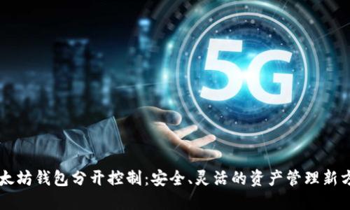 以太坊钱包分开控制：安全、灵活的资产管理新方式