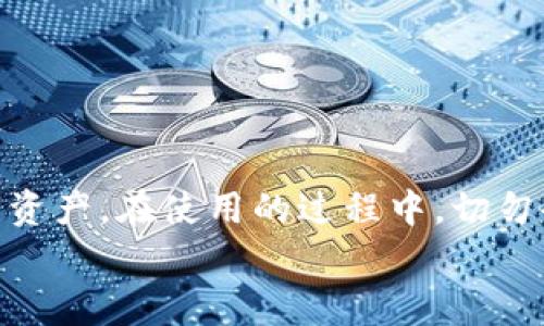   以太坊Mist钱包使用教程：全面指南助您轻松掌握数字货币管理 / 
 guanjianci 以太坊, Mist钱包, 数字货币, 钱包使用教程 /guanjianci 

引言：数字货币的崛起
在当今数字经济蓬勃发展的背景下，以太坊作为全球第二大的数字货币平台，吸引了无数投资者和技术爱好者的目光。而在以太坊的生态系统中，钱包的选择显得尤为重要。Mist钱包作为一款官方钱包，不仅安全性高，还提供了用户友好的界面，让我们能更轻松地管理和存储我们的以太币。

什么是Mist钱包？
Mist钱包是由以太坊基金会开发的一款官方桌面钱包。它不仅支持以太币（ETH）的存储，还能够与以太坊的去中心化应用（DApp）进行交互。Mist钱包的推出旨在为使用者提供一个安全、简便的数字货币管理平台。“一日之计在于晨”，在使用Mist钱包之前，了解它的功能和使用方法尤为重要。

准备工作：下载与安装
首先，我们需要从官方网站下载Mist钱包。确保从正规途径获取软件，以避免安全隐患。下载过程可能需要一些时间，因为它需要同步整个以太坊区块链。
ol
    li访问[Mist钱包官网](https://github.com/ethereum/mist/releases)下载最新版本。/li
    li根据操作系统选择合适的安装包进行下载（Windows、macOS或者Linux）。/li
    li双击安装包，按照提示步骤进行安装。/li
/ol
安装完成后，打开Mist钱包，您会看到主界面。如果您是第一次使用，钱包会自动开始同步区块链数据，这一过程可能需要数小时，取决于网络速度与计算机性能。

创建新钱包
同步完成后，我们可以创建一个新的以太坊钱包。在Mist钱包中，创建钱包的过程简单易懂，几乎不需要任何技术背景。这里只需遵循几个简单的步骤：
ol
    li点击“创建新钱包”选项。/li
    li设置一个强密码，确保密码复杂，包含字母、数字及特殊字符，给您的钱包加上安全锁。/li
    li生成助记词，务必将其妥善保存。“千里之行，始于足下”，助记词如同数字资产的备用钥匙，切忌遗漏。/li
/ol
创建完成后，您的钱包地址将生成，您可以使用这个地址进行以太币的接收和发送。

存取以太币
将以太币转入您的Mist钱包相对简单。在确保钱包已完全同步后，您可以通过以下方法进行存币：
ol
    li打开您的钱包，选择“接收”选项。/li
    li复制您的钱包地址，您可以将其分享给其他用户以接收以太币。/li
/ol
如果您需要将以太币转出，例如卖出或者支付DApp服务，操作同样简便：
ol
    li在主界面选择“发送”选项。/li
    li输入接收者的地址和转账金额，确认无误后提交交易。/li
/ol
在这一过程中，确认所有信息，避免因输入错误而导致的资产损失。

安全性管理
在数字货币的世界里，安全性无疑是一个重点。Mist钱包提供了多重安全防护措施，包括密码保护与助记词的使用。为了进一步增强安全性，您还可以考虑以下几点：
ul
    li定期备份您的钱包数据，保留在多个安全的地点。/li
    li启用两步验证，如果Mist钱包支持此功能。/li
    li保持软件更新，及时安装最新的安全补丁。/li
/ul
如古话所说：“不怕一万，就怕万一”，增强安全意识是保护数字资产的关键。

与DApp的互动
Mist钱包最大的特点之一便是它与去中心化应用（DApps）的良好兼容性。以太坊生态中涌现出许多DApp，这些应用涵盖了游戏、金融、社交等多个领域。以下是如何通过Mist钱包使用DApp的简要步骤：
ol
    li在Mist钱包中，找到“浏览DApp”功能。/li
    li选择您想体验的DApp，进入应用后，连接您的钱包。/li
/ol
通过Mist钱包与DApp进行交互使得您的数字资产能够发挥更多效用，体验到区块链带来的创新与便利。

常见问题解答
在使用Mist钱包过程中，难免会遇到一些问题。下面是一些常见的疑问及解答：
dl
    dtQ1: 忘记密码或助记词怎么办？/dt
    ddA1: 很抱歉，若遗失助记词或密码，您将无法找回钱包中的资产。/dd
    dtQ2: 如何查看交易记录？/dt
    ddA2: 在Mist钱包的主界面，您可以找到“交易记录”选项，方便查看您的所有转账与接收信息。/dd
/dl

结论
总的来说，Mist钱包是一款非常适合新手及老玩家的以太坊钱包。它简洁的界面和强大的功能，让您能够安全、方便地管理您的数字资产。在使用的过程中，切勿掉以轻心，要时刻保持对安全及隐私的重视。当您掌握了Mist钱包的基本使用方法，便能享受到以太坊带来的便利与乐趣。
希望这份教程能为您的以太坊之旅提供帮助，“事半功倍”是每个投资者梦寐以求的目标，通过Mist钱包，您将更接近这个目标！