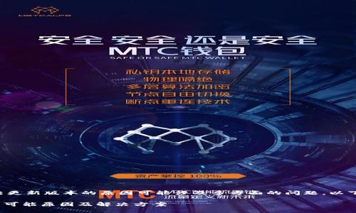 在许多情况下，代币（token）无法更新版本的原因可能涉及多方面的问题。以下是一些可能的原因和解决方案。

### Tokenim无法更新版本的可能原因及解决方案