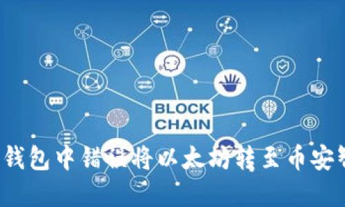 如何处理在TP钱包中错误将以太坊转至币安智能链的情况？