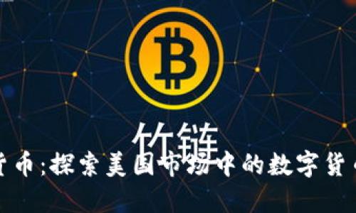 美版加密货币：探索美国市场中的数字货币投资机会
