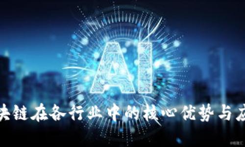 探索区块链在各行业中的核心优势与应用价值