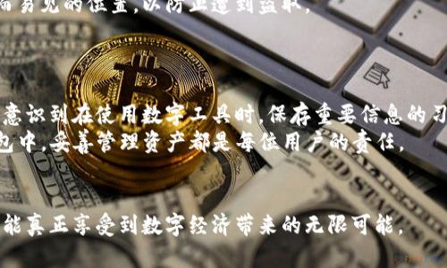   教你如何轻松恢复卸载的TP钱包，保障你的数字资产安全 / 
 guanjianci TP钱包, 数字资产, 钱包恢复 /guanjianci 

前言
在这个数字化的时代，钱包不仅仅是存放现金的工具，更是管理我们各种数字资产的重要工具。TP钱包作为一款热门的数字资产管理工具，许多人通过它轻松交易各种加密货币。不过，意外总是会发生，甚至在不经意之间，可能会把TP钱包卸载掉。作为一个曾经也遭遇过类似情况的人，我完全理解那种心急如焚的感觉。今天，我将分享一些实用的方法，帮助你恢复卸载的TP钱包，确保你的数字资产安全。

第一步：检查备份
首先，如果你在使用TP钱包之前有做过备份，那你的情况就简单多了。许多数字钱包都有备份功能，通过助记词或者密钥可以很方便地恢复钱包。如果你做过备份，找到你的助记词或私钥，重新安装TP钱包后，按照系统的提示输入助记词，就能轻松找回你的钱包。
我记得当初我在使用TP钱包时也很担心自己会丢失信息，所以在每次生成助记词时，我都会将其抄写下来并小心保存。这样的做法虽然简单，却给我带来了很大的安全感。

第二步：重新安装TP钱包
如果没有备份，你也不要慌张。第一步，你需要去App Store或Google Play重新下载并安装TP钱包。在安装过程中，一定要确认你下载的是官方版本，以免受骗下载到假冒的应用，导致个人信息泄露。
重装过程很简单，通常几分钟就能完成。在这一步，你可能会有一点担心会不会丢失重要的交易记录，但安心吧，所有的数据都存储在区块链上，而不是在你的手机中。

第三步：钱包恢复流程
安装完毕后，打开TP钱包，你会看到一个“恢复钱包”的选项。如果你有助记词，选择这一选项，并按照提示输入助记词。如果成功，你的钱包会被恢复，里面的资产也将一一出现。
这个过程就像我小时候玩拼图游戏一样，看到每一块拼图逐渐复原，心中满是成就感和安心。现在，你再也不需要担心资产丢失了，可以再次安心使用TP钱包进行交易。

第四步：找回私钥
在某些情况下，虽然你没有备份助记词，但之前可能将私钥保存到其他地方。你可以尝试通过其他方法找回私钥，比如通过电子邮件、云存储或其他应用来查找。如果找回成功，方法与上述助记词的流程是类似的。
我有一个朋友，他由于不小心卸载了钱包，十分焦虑。经过一番寻找，他终于找到了以前保存的私钥，心中的轻松与欣慰无法用言语形容。

第五步：数据安全注意事项
资产恢复之后，提醒大家一定要注意数据的安全性。建议定期备份助记词和私钥，并将其存放在安全的地方，比如密码本或加密的云存储。尽量避免将这些信息保存到手机或者显而易见的位置，以防止遭到盗取。
作为一个爱护自己数字资产的“老玩家”，我时常会检查自己的备份情况，确保自己不会再经历失去钱包那种绝望的感觉。

第六步：体验的总结与反思
通过这次经历，我深刻体会到了数字资产安全的重要性。每个用户都应该做好相应的准备，以确保自己的资产不会因为一时的疏忽而损失。同时，这也是一个自我警醒的过程，让我意识到在使用数字工具时，保存重要信息的习惯是多么重要。
记住，数字资产的价值来源于你对其安全性的重视！希望每一个用户都能够牢牢记住备份的重要性，最大限度地保障自己的数字资产安全。无论是在TP钱包中，还是在其他数字钱包中，妥善管理资产都是每位用户的责任。

结束语
在结束这篇文章之前，我诚挚希望每一个读者都能从中获得启发，并在未来的数字资产管理中更加谨慎和细心。我还想提醒大家，技术的便利性永远伴随着风险，唯有保持警觉，才能真正享受到数字经济带来的无限可能。