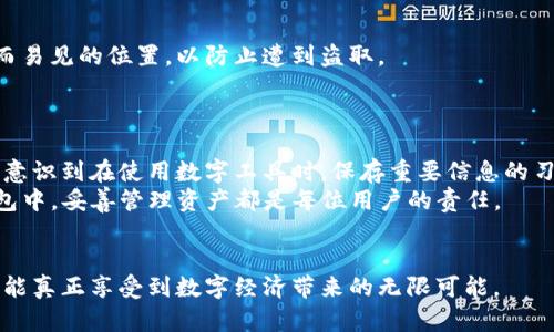   教你如何轻松恢复卸载的TP钱包，保障你的数字资产安全 / 
 guanjianci TP钱包, 数字资产, 钱包恢复 /guanjianci 

前言
在这个数字化的时代，钱包不仅仅是存放现金的工具，更是管理我们各种数字资产的重要工具。TP钱包作为一款热门的数字资产管理工具，许多人通过它轻松交易各种加密货币。不过，意外总是会发生，甚至在不经意之间，可能会把TP钱包卸载掉。作为一个曾经也遭遇过类似情况的人，我完全理解那种心急如焚的感觉。今天，我将分享一些实用的方法，帮助你恢复卸载的TP钱包，确保你的数字资产安全。

第一步：检查备份
首先，如果你在使用TP钱包之前有做过备份，那你的情况就简单多了。许多数字钱包都有备份功能，通过助记词或者密钥可以很方便地恢复钱包。如果你做过备份，找到你的助记词或私钥，重新安装TP钱包后，按照系统的提示输入助记词，就能轻松找回你的钱包。
我记得当初我在使用TP钱包时也很担心自己会丢失信息，所以在每次生成助记词时，我都会将其抄写下来并小心保存。这样的做法虽然简单，却给我带来了很大的安全感。

第二步：重新安装TP钱包
如果没有备份，你也不要慌张。第一步，你需要去App Store或Google Play重新下载并安装TP钱包。在安装过程中，一定要确认你下载的是官方版本，以免受骗下载到假冒的应用，导致个人信息泄露。
重装过程很简单，通常几分钟就能完成。在这一步，你可能会有一点担心会不会丢失重要的交易记录，但安心吧，所有的数据都存储在区块链上，而不是在你的手机中。

第三步：钱包恢复流程
安装完毕后，打开TP钱包，你会看到一个“恢复钱包”的选项。如果你有助记词，选择这一选项，并按照提示输入助记词。如果成功，你的钱包会被恢复，里面的资产也将一一出现。
这个过程就像我小时候玩拼图游戏一样，看到每一块拼图逐渐复原，心中满是成就感和安心。现在，你再也不需要担心资产丢失了，可以再次安心使用TP钱包进行交易。

第四步：找回私钥
在某些情况下，虽然你没有备份助记词，但之前可能将私钥保存到其他地方。你可以尝试通过其他方法找回私钥，比如通过电子邮件、云存储或其他应用来查找。如果找回成功，方法与上述助记词的流程是类似的。
我有一个朋友，他由于不小心卸载了钱包，十分焦虑。经过一番寻找，他终于找到了以前保存的私钥，心中的轻松与欣慰无法用言语形容。

第五步：数据安全注意事项
资产恢复之后，提醒大家一定要注意数据的安全性。建议定期备份助记词和私钥，并将其存放在安全的地方，比如密码本或加密的云存储。尽量避免将这些信息保存到手机或者显而易见的位置，以防止遭到盗取。
作为一个爱护自己数字资产的“老玩家”，我时常会检查自己的备份情况，确保自己不会再经历失去钱包那种绝望的感觉。

第六步：体验的总结与反思
通过这次经历，我深刻体会到了数字资产安全的重要性。每个用户都应该做好相应的准备，以确保自己的资产不会因为一时的疏忽而损失。同时，这也是一个自我警醒的过程，让我意识到在使用数字工具时，保存重要信息的习惯是多么重要。
记住，数字资产的价值来源于你对其安全性的重视！希望每一个用户都能够牢牢记住备份的重要性，最大限度地保障自己的数字资产安全。无论是在TP钱包中，还是在其他数字钱包中，妥善管理资产都是每位用户的责任。

结束语
在结束这篇文章之前，我诚挚希望每一个读者都能从中获得启发，并在未来的数字资产管理中更加谨慎和细心。我还想提醒大家，技术的便利性永远伴随着风险，唯有保持警觉，才能真正享受到数字经济带来的无限可能。