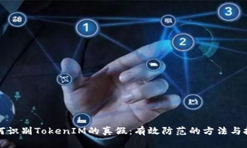 如何识别TokenIM的真假：有效防范的方法与技巧