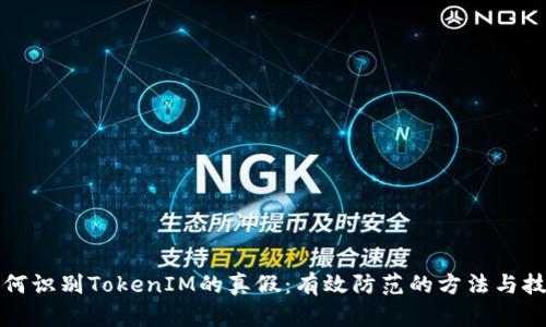 如何识别TokenIM的真假：有效防范的方法与技巧