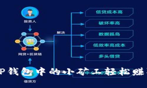 如何利用TP钱包中的小矿工轻松赚取数字货币