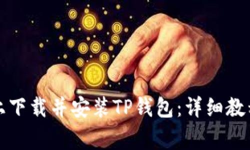 如何在苹果手机上下载并安装TP钱包：详细教程与常见问题解答