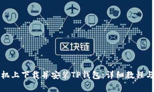 如何在苹果手机上下载并安装TP钱包：详细教程与常见问题解答