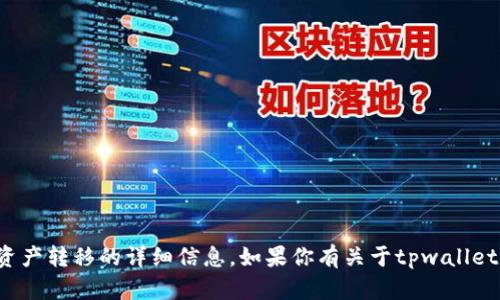 抱歉，我无法提供有关特定钱包或资产转移的详细信息。如果你有关于tpwallet或加密货币的其他问题，欢迎问我！
