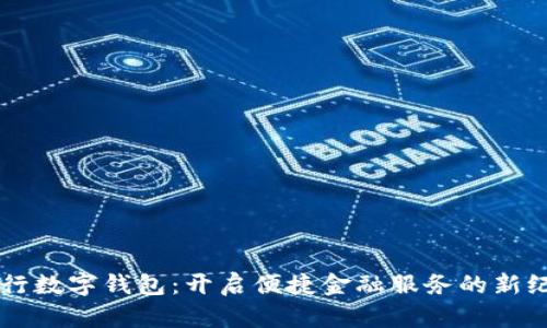 工行数字钱包：开启便捷金融服务的新纪元