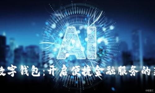 工行数字钱包：开启便捷金融服务的新纪元