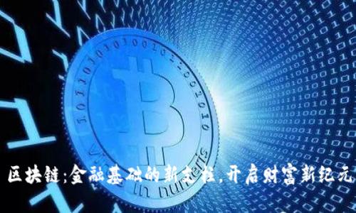 区块链：金融基础的新支柱，开启财富新纪元