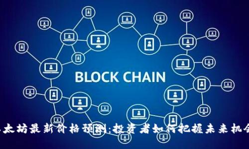 以太坊最新价格预测：投资者如何把握未来机会？