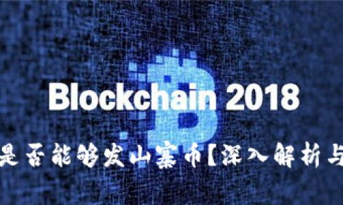 数字钱包是否能够发山寨币？深入解析与实用指南