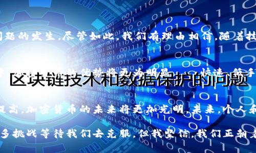 加密货币认知度高的国家及其未来发展趋势

加密货币, 认知度, 国家, 未来发展/guanjianci

引言
在过去的十年里，加密货币的发展呈现出惊人的速度，渐渐从小众的投资品转变为全球金融市场的重要组成部分。随着比特币、以太坊等数字货币的崛起，越来越多的国家开始关注和接受这一新兴技术。然而，不同国家对加密货币的认知度和接受程度各不相同，甚至在同一个国家内部，不同的人群对加密货币的态度也可能截然不同。

本文将深入探讨哪些国家在加密货币领域表现突出，为什么它们能够吸引大量投资者和开发者，并分析未来的趋势，探讨这场数字货币革命将如何改变全球经济格局。

加密货币在经济中的地位
首先，我们来看看加密货币在世界经济中的角色。根据多项研究，数字货币已经不仅仅是投资工具，它们正逐渐融入到各国的支付系统中，尤其是那些相对较少代币流通的地区。许多企业开始接受加密货币作为支付手段，这从根本上改变了传统的支付方式。

接着，让我们一起看看一些知名的国家，对于加密货币的认知和接受度是如何影响经济的。

加密货币认知度高的国家

h41. 美国/h4
美国无疑是加密货币领域的领头羊之一。根据一项调查显示，超过 60% 的美国成年人至少对加密货币有所了解。科技公司如特斯拉、Square 等，也在积极采用比特币，推动了人们对这种新兴资产的关注。美国的众多交易所（如Coinbase）也为用户提供了更方便、安全的交易体验，极大地提高了普通投资者的参与度。

h42. 日本/h4
日本的监管环境相对开放，早在2017年就已经将比特币合法化，并允许其在支付中使用。对加密货币的高认知度使得许多企业开始用比特币进行日常交易。日本也吸引了众多加密货币初创企业，成为亚洲的“加密货币硅谷”。

h43. 以色列/h4
以色列在加密货币的技术创新方面走在了世界前列，许多初创公司致力于区块链技术的开发。根据最近的统计，以色列国民对加密货币的认知度已达到67%。政府的支持政策也使得以色列成为全球加密货币投资和发展的热土。

h44. 瑞士/h4
瑞士被誉为“加密货币之国”，其最大的城市苏黎世已经有多个加密货币ATM，而且有不少企业开始选择用瑞士法郎与加密货币进行交易。瑞士政府的监管政策非常友好，推动了加密货币在当地的快速发展。

h45. 新加坡/h4
新加坡是东南亚地区对加密货币认知度最高的国家之一。当地政府积极吸引区块链和加密货币企业，提供大量的资金和技术支持。新加坡还设立了专门的监管机构（MAS）来引导和监管这一行业的发展。当前，超过56%的新加坡人对加密货币有所了解，这使得新加坡成为全球创业者和投资者的热土。

未来趋势分析
随着社会的不断发展和技术的进步，加密货币的未来无疑是光明的。许多预测表明，未来将有更多国家跟随上述国家的脚步，调整其政策以适应加密经济的发展。接下来，我们将详细探讨未来加密货币的发展趋势。

h41. 法规的完善/h4
随着加密货币的普及，各国政府会逐渐完善相应的法规，确保数字货币的合法性与安全性。此外，政府可能会对交易所进行更加严格的监管，以保护投资者的利益。尽管许多国家对加密货币仍持谨慎态度，但未来有望出现更多的合法化和规范化措施。

h42. 技术的升级/h4
区块链技术的不断进步是推动加密货币发展的关键因素。未来，我们可以预见到更高效、更安全的区块链解决方案的推出，进一步降低参与门槛，提升用户体验。同时，去中心化金融（DeFi）等新兴概念的出现在某种程度上也会促进加密货币的流通和接受。

h43. 社会认知的提升/h4
随着越来越多的大型企业和机构开始接受和使用加密货币，公众对其接受度将会逐渐提高。人们对加密货币的认知不仅体现在投资层面，也包括支付、交易等实际使用场景。未来，教育也显得尤为重要，只有提高公众的相关知识，才能实现更大范围的接受。

h44. 生态系统的繁荣/h4
未来的加密货币生态系统会越来越庞大，涵盖从硬件钱包、交易所到去中心化应用（DApps）等各个环节。越来越多的开发者和创业者开始参与进来，使得整个产业链不断壮大。这不仅能够为消费者提供更多选择，也能提升竞争，促进创新。

思考问题
h41. 加密货币的未来是否会受到政府的阻碍？/h4
这是一个值得思考的问题。对于数字货币的监管，各国的态度不尽相同。在一些严格的监管环境下，政府可能会对加密货币采取严厉措施，以防止洗钱、逃税等问题的发生。尽管如此，我们有理由相信，随着技术的成熟和行业自律的提升，政府将逐渐认识到加密货币的潜在价值，可能会采取更为宽松的态度。如果真能做到这一点，未来的发展前景无疑是值得期待的。

h42. 加密货币在生活中将如何应用？/h4
在生活中，加密货币的应用场景将越来越多样化。除了传统的投资和交易外，未来我们会看到越来越多的商家主动接受加密货币进行支付。特别是在跨境支付中，加密货币的优势将更为明显——快速、低手续费。而且，通过智能合约的技术，更多商业活动的执行将变得更为自动化和透明，这种根本性的改变将给我们的日常生活带来翻天覆地的变化。

总结
总的来说，加密货币的发展正在经历一个高速变化的阶段，认知度高的国家表现出色，促使整个行业发展向良性方向迈进。随着技术的不断进步和社会认知的提高，加密货币的未来将更加光明。未来，个人和家庭的财务管理方式将会被彻底变革，数字资产将成为我们生活中不可或缺的一部分。

对于加密货币的未来，我真心觉得充满期待。希望在未来的某一天，能看到它在全球范围内被更广泛便利地使用，真正实现全球无界限的货币流通。虽然还有许多挑战等待我们去克服，但我坚信，我们正朝着一个更加美好的未来迈进。希望每一个人都能了解这些新兴的技术，把握机遇，迎接这个瞬息万变的时代。