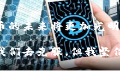 加密货币认知度高的国家及其未来发展趋势

加密货币, 认知度, 国家, 未来发展/guanjianci

引言
在过去的十年里，加密货币的发展呈现出惊人的速度，渐渐从小众的投资品转变为全球金融市场的重要组成部分。随着比特币、以太坊等数字货币的崛起，越来越多的国家开始关注和接受这一新兴技术。然而，不同国家对加密货币的认知度和接受程度各不相同，甚至在同一个国家内部，不同的人群对加密货币的态度也可能截然不同。

本文将深入探讨哪些国家在加密货币领域表现突出，为什么它们能够吸引大量投资者和开发者，并分析未来的趋势，探讨这场数字货币革命将如何改变全球经济格局。

加密货币在经济中的地位
首先，我们来看看加密货币在世界经济中的角色。根据多项研究，数字货币已经不仅仅是投资工具，它们正逐渐融入到各国的支付系统中，尤其是那些相对较少代币流通的地区。许多企业开始接受加密货币作为支付手段，这从根本上改变了传统的支付方式。

接着，让我们一起看看一些知名的国家，对于加密货币的认知和接受度是如何影响经济的。

加密货币认知度高的国家

h41. 美国/h4
美国无疑是加密货币领域的领头羊之一。根据一项调查显示，超过 60% 的美国成年人至少对加密货币有所了解。科技公司如特斯拉、Square 等，也在积极采用比特币，推动了人们对这种新兴资产的关注。美国的众多交易所（如Coinbase）也为用户提供了更方便、安全的交易体验，极大地提高了普通投资者的参与度。

h42. 日本/h4
日本的监管环境相对开放，早在2017年就已经将比特币合法化，并允许其在支付中使用。对加密货币的高认知度使得许多企业开始用比特币进行日常交易。日本也吸引了众多加密货币初创企业，成为亚洲的“加密货币硅谷”。

h43. 以色列/h4
以色列在加密货币的技术创新方面走在了世界前列，许多初创公司致力于区块链技术的开发。根据最近的统计，以色列国民对加密货币的认知度已达到67%。政府的支持政策也使得以色列成为全球加密货币投资和发展的热土。

h44. 瑞士/h4
瑞士被誉为“加密货币之国”，其最大的城市苏黎世已经有多个加密货币ATM，而且有不少企业开始选择用瑞士法郎与加密货币进行交易。瑞士政府的监管政策非常友好，推动了加密货币在当地的快速发展。

h45. 新加坡/h4
新加坡是东南亚地区对加密货币认知度最高的国家之一。当地政府积极吸引区块链和加密货币企业，提供大量的资金和技术支持。新加坡还设立了专门的监管机构（MAS）来引导和监管这一行业的发展。当前，超过56%的新加坡人对加密货币有所了解，这使得新加坡成为全球创业者和投资者的热土。

未来趋势分析
随着社会的不断发展和技术的进步，加密货币的未来无疑是光明的。许多预测表明，未来将有更多国家跟随上述国家的脚步，调整其政策以适应加密经济的发展。接下来，我们将详细探讨未来加密货币的发展趋势。

h41. 法规的完善/h4
随着加密货币的普及，各国政府会逐渐完善相应的法规，确保数字货币的合法性与安全性。此外，政府可能会对交易所进行更加严格的监管，以保护投资者的利益。尽管许多国家对加密货币仍持谨慎态度，但未来有望出现更多的合法化和规范化措施。

h42. 技术的升级/h4
区块链技术的不断进步是推动加密货币发展的关键因素。未来，我们可以预见到更高效、更安全的区块链解决方案的推出，进一步降低参与门槛，提升用户体验。同时，去中心化金融（DeFi）等新兴概念的出现在某种程度上也会促进加密货币的流通和接受。

h43. 社会认知的提升/h4
随着越来越多的大型企业和机构开始接受和使用加密货币，公众对其接受度将会逐渐提高。人们对加密货币的认知不仅体现在投资层面，也包括支付、交易等实际使用场景。未来，教育也显得尤为重要，只有提高公众的相关知识，才能实现更大范围的接受。

h44. 生态系统的繁荣/h4
未来的加密货币生态系统会越来越庞大，涵盖从硬件钱包、交易所到去中心化应用（DApps）等各个环节。越来越多的开发者和创业者开始参与进来，使得整个产业链不断壮大。这不仅能够为消费者提供更多选择，也能提升竞争，促进创新。

思考问题
h41. 加密货币的未来是否会受到政府的阻碍？/h4
这是一个值得思考的问题。对于数字货币的监管，各国的态度不尽相同。在一些严格的监管环境下，政府可能会对加密货币采取严厉措施，以防止洗钱、逃税等问题的发生。尽管如此，我们有理由相信，随着技术的成熟和行业自律的提升，政府将逐渐认识到加密货币的潜在价值，可能会采取更为宽松的态度。如果真能做到这一点，未来的发展前景无疑是值得期待的。

h42. 加密货币在生活中将如何应用？/h4
在生活中，加密货币的应用场景将越来越多样化。除了传统的投资和交易外，未来我们会看到越来越多的商家主动接受加密货币进行支付。特别是在跨境支付中，加密货币的优势将更为明显——快速、低手续费。而且，通过智能合约的技术，更多商业活动的执行将变得更为自动化和透明，这种根本性的改变将给我们的日常生活带来翻天覆地的变化。

总结
总的来说，加密货币的发展正在经历一个高速变化的阶段，认知度高的国家表现出色，促使整个行业发展向良性方向迈进。随着技术的不断进步和社会认知的提高，加密货币的未来将更加光明。未来，个人和家庭的财务管理方式将会被彻底变革，数字资产将成为我们生活中不可或缺的一部分。

对于加密货币的未来，我真心觉得充满期待。希望在未来的某一天，能看到它在全球范围内被更广泛便利地使用，真正实现全球无界限的货币流通。虽然还有许多挑战等待我们去克服，但我坚信，我们正朝着一个更加美好的未来迈进。希望每一个人都能了解这些新兴的技术，把握机遇，迎接这个瞬息万变的时代。