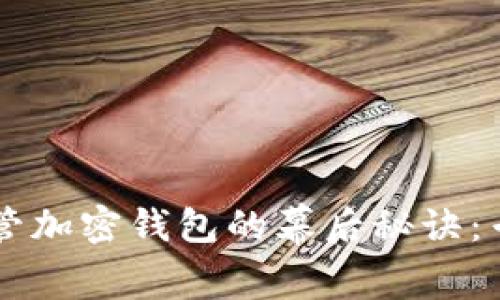 美国议员要求监管加密钱包的幕后秘诀：专家解析独家观点