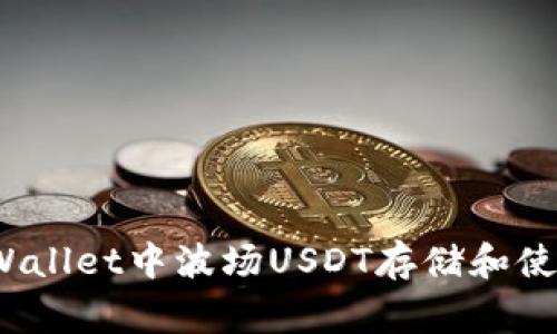 专家揭秘：TPWallet中波场USDT存储和使用的独家秘诀