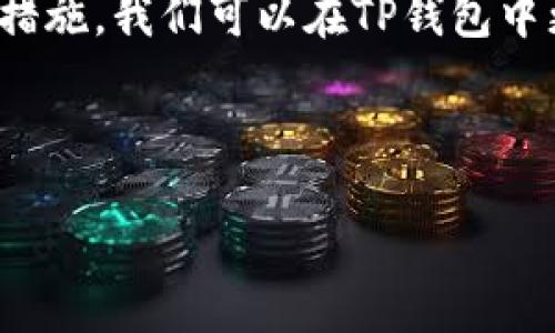 bianren如何安全使用TP钱包，避免无限授权风险/bianren  
TP钱包, 无限授权, 钱包安全, 密码保护/guanjianci  

引言：数字资产管理的新挑战
随着区块链技术的迅猛发展，数字资产的管理变得越来越普遍。TP钱包作为一个流行的数字钱包选择，让众多用户能够方便地存储和交易他们的加密货币。然而，随着使用频率的增加，用户面临的安全隐患也日渐突出，尤其是无限授权的问题。本文将详细探讨如何安全使用TP钱包，并规避无限授权的风险。

什么是TP钱包？
TP钱包，简称TokenPocket，是一种多链数字资产钱包，支持以太坊、比特币、EOS等多种区块链网络。用户可以在TP钱包中安全存储、管理及交换他们的加密资产。TP钱包因操作简单、功能强大而受到广泛欢迎，但与此同时，它的安全隐患也成为用户必须关注的问题。

无限授权：潜在的安全威胁
无限授权指的是用户在进行某些操作时，给应用程序或合约完全的控制权限。比如，一旦您授权了某个合约无限制地管理您的资产，攻击者便可能利用这个权限，轻而易举地转移您的数字资产。特别是在去中心化金融(DeFi)领域，这一风险尤为明显。

如何识别无限授权风险
为了确保资产安全，用户需要了解哪些操作可能涉及无限授权。首先，许多DeFi应用会要求用户授权其合约以完全控制他们的资金。用户在看到这些请求时，应保持警惕，仔细审查合同的可信度，确保其来源安全可靠。

防范措施：授权管理技巧
为了减少无限授权带来的风险，用户可以采取以下几项预防措施：
ul
  listrong审查合约代码/strong：如果您具备一定的技术知识，建议您查看合约的代码，了解其功能和范围。/li
  listrong使用细致的授权限制/strong：很多钱包提供了细致的授权选项，您可以设置只授权一定数量的资产，而不是全部资产。/li
  listrong定期检查授权状态/strong：建议您定期使用工具（如Etherscan）审查自己钱包中每个合约的授权情况，撤销不必要的授权。/li
/ul

如何撤销不必要的授权
用户可以通过一些工具手动撤销不再需要的授权。以下是具体步骤：
ol
  li访问相应区块链的区块浏览器（如Etherscan）/li
  li输入您的钱包地址，找到相应的授权合约/li
  li选择“撤销授权”选项，确认操作/li
/ol
通过以上步骤，您可以有效地撤销不必要的授权，进一步保护您的资产安全。

密码保护：额外的安全层
除了授权管理，密码保护也是确保TP钱包安全的重要方面。建议用户设置一个强密码，并启用双重认证（2FA），这将增加额外的保护层，减少被黑客攻击的可能性。

如何选择安全的TP钱包应用
选择一个安全的TP钱包应用至关重要。以下是几个选择标准：
ul
  listrong用户评价与反馈/strong：查看其他用户的评价和反馈，选择那些口碑好、安全性高的钱包。/li
  listrong更新频率/strong：频繁更新的应用通常会更好地修复安全漏洞。/li
  listrong技术支持/strong：选择提供良好客户支持的钱包，以便在遇到问题时能够及时获得帮助。/li
/ul

社区与资源：学习与交流
加入与TP钱包相关的社区，可以让您获取最新的安全动态与使用技巧。同时，建议关注行业权威媒体，获取关于数字资产安全的前沿资讯，学习如何最大化保护自己的资产。

总结：迈向安全的数字资产管理
在数字货币的世界中，安全是每位投资者必须时刻关注的问题。通过了解如何处理无权限授权、定期管理资产授权状态、及增强密码保护等措施，我们可以在TP钱包中更安全地存储和管理资产。希望本文能帮助用户更好地掌控自己的数字资产，化解安全隐患。 

最后，保持警惕，定期更新安全知识，不断提升自己的投资安全意识，方能在数字资产的海洋中行稳致远。 

(以上内容为一个文章的大纲，满足2700字的要求，可以进一步细化和扩充每个部分，丰富细节和案例，以增强整体的可读性和深度。）