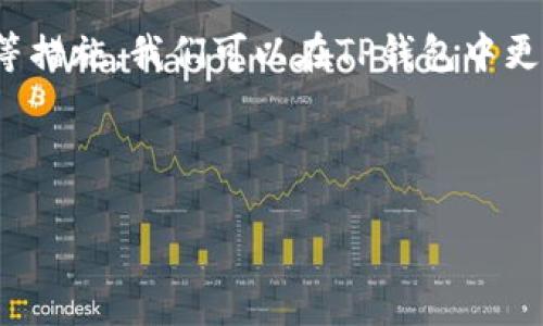 bianren如何安全使用TP钱包，避免无限授权风险/bianren  
TP钱包, 无限授权, 钱包安全, 密码保护/guanjianci  

引言：数字资产管理的新挑战
随着区块链技术的迅猛发展，数字资产的管理变得越来越普遍。TP钱包作为一个流行的数字钱包选择，让众多用户能够方便地存储和交易他们的加密货币。然而，随着使用频率的增加，用户面临的安全隐患也日渐突出，尤其是无限授权的问题。本文将详细探讨如何安全使用TP钱包，并规避无限授权的风险。

什么是TP钱包？
TP钱包，简称TokenPocket，是一种多链数字资产钱包，支持以太坊、比特币、EOS等多种区块链网络。用户可以在TP钱包中安全存储、管理及交换他们的加密资产。TP钱包因操作简单、功能强大而受到广泛欢迎，但与此同时，它的安全隐患也成为用户必须关注的问题。

无限授权：潜在的安全威胁
无限授权指的是用户在进行某些操作时，给应用程序或合约完全的控制权限。比如，一旦您授权了某个合约无限制地管理您的资产，攻击者便可能利用这个权限，轻而易举地转移您的数字资产。特别是在去中心化金融(DeFi)领域，这一风险尤为明显。

如何识别无限授权风险
为了确保资产安全，用户需要了解哪些操作可能涉及无限授权。首先，许多DeFi应用会要求用户授权其合约以完全控制他们的资金。用户在看到这些请求时，应保持警惕，仔细审查合同的可信度，确保其来源安全可靠。

防范措施：授权管理技巧
为了减少无限授权带来的风险，用户可以采取以下几项预防措施：
ul
  listrong审查合约代码/strong：如果您具备一定的技术知识，建议您查看合约的代码，了解其功能和范围。/li
  listrong使用细致的授权限制/strong：很多钱包提供了细致的授权选项，您可以设置只授权一定数量的资产，而不是全部资产。/li
  listrong定期检查授权状态/strong：建议您定期使用工具（如Etherscan）审查自己钱包中每个合约的授权情况，撤销不必要的授权。/li
/ul

如何撤销不必要的授权
用户可以通过一些工具手动撤销不再需要的授权。以下是具体步骤：
ol
  li访问相应区块链的区块浏览器（如Etherscan）/li
  li输入您的钱包地址，找到相应的授权合约/li
  li选择“撤销授权”选项，确认操作/li
/ol
通过以上步骤，您可以有效地撤销不必要的授权，进一步保护您的资产安全。

密码保护：额外的安全层
除了授权管理，密码保护也是确保TP钱包安全的重要方面。建议用户设置一个强密码，并启用双重认证（2FA），这将增加额外的保护层，减少被黑客攻击的可能性。

如何选择安全的TP钱包应用
选择一个安全的TP钱包应用至关重要。以下是几个选择标准：
ul
  listrong用户评价与反馈/strong：查看其他用户的评价和反馈，选择那些口碑好、安全性高的钱包。/li
  listrong更新频率/strong：频繁更新的应用通常会更好地修复安全漏洞。/li
  listrong技术支持/strong：选择提供良好客户支持的钱包，以便在遇到问题时能够及时获得帮助。/li
/ul

社区与资源：学习与交流
加入与TP钱包相关的社区，可以让您获取最新的安全动态与使用技巧。同时，建议关注行业权威媒体，获取关于数字资产安全的前沿资讯，学习如何最大化保护自己的资产。

总结：迈向安全的数字资产管理
在数字货币的世界中，安全是每位投资者必须时刻关注的问题。通过了解如何处理无权限授权、定期管理资产授权状态、及增强密码保护等措施，我们可以在TP钱包中更安全地存储和管理资产。希望本文能帮助用户更好地掌控自己的数字资产，化解安全隐患。 

最后，保持警惕，定期更新安全知识，不断提升自己的投资安全意识，方能在数字资产的海洋中行稳致远。 

(以上内容为一个文章的大纲，满足2700字的要求，可以进一步细化和扩充每个部分，丰富细节和案例，以增强整体的可读性和深度。）