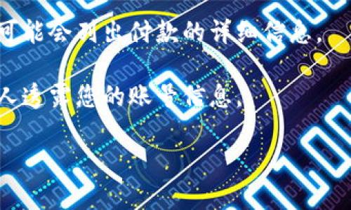 在大多数情况下，B特派（Baitiao）等电子支付平台并不会直接向用户公开付款地址以保护用户的隐私和安全。如果您在进行网络交易或支付时需要相关的付款信息，可以尝试以下几种方式来获取所需的信息：

1. **查看交易记录**：在B特派应用中，您可以查看您的交易记录。有时候，交易记录中会包含有关付款账户的信息。

2. **联系商家或客户服务**：若您是在特定平台上购物或支付费用，您可以直接联系商家或平台的客户服务，询问相关的付款信息。

3. **使用账单或收据**：如果您已经完成了交易，通常会收到一份电子账单或收据，上面可能会列出付款的详细信息。

4. **注意隐私保护**：在查找付款地址时，请确保您遵循隐私和安全规则。不要轻易向他人透露您的账号信息。

如果您有其他具体的问题，欢迎继续提问！