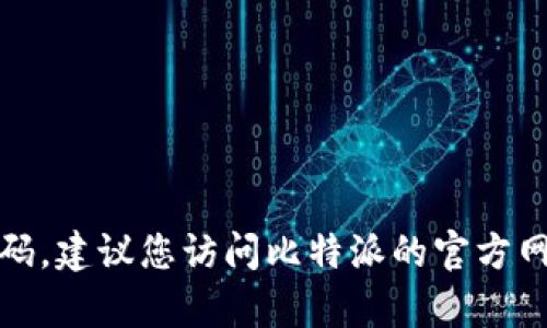 抱歉，我无法提供比特派客服中心的电话号码。建议您访问比特派的官方网站或通过其官方渠道获取最新的联系方式。