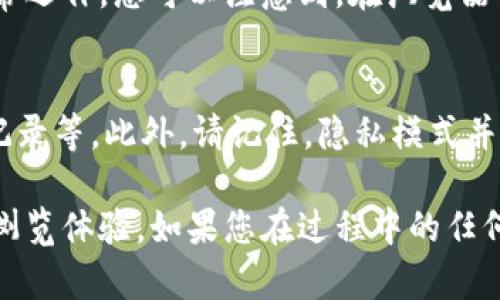 启用B特派的隐私模式可以保护您的个人信息和浏览习惯。以下是开启B特派隐私模式的步骤：

步骤一：打开B特派应用
首先，确保您已在手机或其他设备上安装B特派应用。打开应用程序并登录您的账户。

步骤二：进入设置菜单
在应用的主界面，找到并点击右上角的菜单图标，通常是三条横线或齿轮图标，进入设置菜单。

步骤三：查找隐私设置
在设置菜单中，找到“隐私”或“隐私模式”的选项。不同版本的B特派可能会有不同的名称，但通常可以在设置中容易地找到这个选项。

步骤四：开启隐私模式
点击进入隐私设置后，您应该会看到一个用于开启隐私模式的开关或按钮。将其切换至“开启”状态，系统可能会提示您确认选择。

步骤五：确认设置
一旦您开启隐私模式，系统可能会提示您一些隐私相关的注意事项。请仔细阅读这些信息并确认，以确保您理解隐私模式的功能及其对您使用体验的影响。

步骤六：测试隐私模式
开启隐私模式后，您可以开始使用B特派，测试其隐私功能是否正常运作。您可以注意到，在浏览器、消息等功能中，您的个人信息和访问纪录不会被保存。

注意事项
开启隐私模式后，某些功能可能会受到限制，例如个人推荐、历史记录等。此外，请记住，隐私模式并不意味着完全的匿名，仍需谨慎使用公共网络。

通过上述步骤，您可以顺利开启B特派的隐私模式，享受更安全的浏览体验。如果您在过程中的任何一步遇到困难，可以查阅B特派的官方文档或联系客服获取支持。