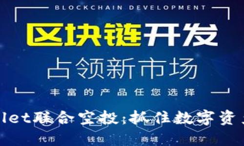 波场与TPWallet联合空投:抓住数字资产的最新机遇