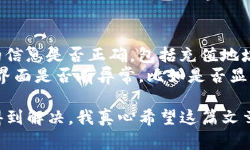 在现代数字货币时代，TP钱包作为一个主流的钱包选择，因其众多的功能和用户友好的界面而受到广泛关注。然而，不少用户在使用过程中会遇到TP钱包连接不上所带来的困扰。在文章中，我们将深入探讨这个问题的原因，以及提供解决方案。

什么是TP钱包？
TP钱包是一款涵盖多个区块链系统的数字货币钱包，用户可以通过它进行交易、存储和管理自己的数字资产。其特点是操作简便、界面清晰，支持多种主流数字货币，因而被广泛使用。不过，尽管TP钱包设计理念优良，用户有时仍会面临连接方面的问题。

TP钱包连接不上的常见原因
首先，让我们来看看为何TP钱包可能会连接不上。造成这种问题的原因各式各样，包括但不限于：
ul
listrong网络问题：/strong连接不上往往是因为用户所在地区的网络环境不佳，网络不稳定会直接影响钱包的连接。/li
listrong服务器故障：/strongTP钱包的服务器偶尔会出现问题，导致用户无法正常访问。/li
listrongAPP版本过旧：/strong如果你使用的TP钱包版本较旧，可能会因为不兼容而导致连接问题。/li
listrong防火墙或者安全软件：/strong一些设备上的安全软件可能会屏蔽TP钱包的连接，造成无法访问。/li
listrong账号问题：/strong账号异常、信息不被识别等会影响连接的稳定性。/li
/ul

如何解决TP钱包无法连接的问题
面对这些问题，我们需要逐一排查，找出连接不上的具体原因，从而对症下药。以下是一些解决TP钱包无法连接的建议。

h41. 检查网络连接/h4
首先，确认你的网络连接是否正常。可以尝试打开其他网站或应用，看看网络是否流畅。如果网络不稳定，可以考虑切换网络（比如从Wi-Fi切换到移动数据）或重启路由器。

h42. 更新TP钱包版本/h4
确保你使用的是最新版本的TP钱包。前往应用商店，检查是否有可用的更新。如果有，请及时更新到最新版本以获得更好的性能和安全性。

h43. 检查服务器状态/h4
有时候，TP钱包的服务器可能面临维护或者故障。可以通过社交媒体或相关论坛检查用户反馈，确认是否有系统故障。

h44. 配置防火墙和安全软件/h4
如果你在电脑上使用TP钱包，可能需要检查你的防火墙或安全软件的设置。确保TP钱包在允许的应用程序列表中，不要被屏蔽。

h45. 核对账号信息/h4
最后，确保你的账户信息正确。试着重新登陆，确认你的账号没有异常。如果发现账户问题，寻求TP钱包的官方支持以解决。

可能的相关问题
在使用TP钱包过程中，用户可能还会遇到的一些相关问题，如：
ul
liTP钱包如何使用？/li
li充值过程中出现的问题及解决方案。/li
/ul

TP钱包如何使用？
对于初次使用TP钱包的用户，可以说是非常注重操作流程的明确性。首先，用户需要在应用商店下载TP钱包的应用，安装后进行注册。用户需提供一定的个人信息并设置安全密码。
登录之后，欢迎页面会引导你进行基本的设置。用户可以创建新的钱包，或是导入已有的钱包。根据个人需求，钱包提供了多种数字货币的管理选择，用户需要根据提示进行操作，如充值、转换及提取等。
在TP钱包中，用户可以使用“发送”和“接收”功能进行资产的转移，无论是向他人转账还是接收他人的转账都十分方便。同时，TP钱包的界面设计直观，用户在资产管理时，不会感到迷惑。

充值过程中出现的问题及解决方案
在充值过程中，用户偶尔会遇到一些问题，比如充值未到账或等待时间过长。此时用户需要首先确认自己输入的信息是否正确，包括充值地址和充入金额。如果信息无误但仍未到账，建议耐心等待一段时间，因为数字资产的转账是需要时间进行确认的。
如果等待时间过长，可以到TP钱包客服平台进行咨询，确认充值的情况。此外，用户也应当及时查看自己的账户界面是否有异常，比如是否显示充值状态等。

总之，TP钱包连不上并不是一个不可解决的问题，只要用户能够耐心排查并按照步骤进行确认，问题通常能够得到解决。我真心希望这篇文章能帮助到在使用TP钱包的你，如果仍有疑问，建议寻求专业的技术支持。