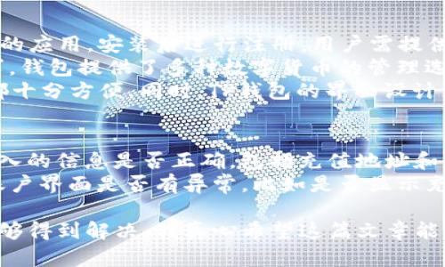 在现代数字货币时代，TP钱包作为一个主流的钱包选择，因其众多的功能和用户友好的界面而受到广泛关注。然而，不少用户在使用过程中会遇到TP钱包连接不上所带来的困扰。在文章中，我们将深入探讨这个问题的原因，以及提供解决方案。

什么是TP钱包？
TP钱包是一款涵盖多个区块链系统的数字货币钱包，用户可以通过它进行交易、存储和管理自己的数字资产。其特点是操作简便、界面清晰，支持多种主流数字货币，因而被广泛使用。不过，尽管TP钱包设计理念优良，用户有时仍会面临连接方面的问题。

TP钱包连接不上的常见原因
首先，让我们来看看为何TP钱包可能会连接不上。造成这种问题的原因各式各样，包括但不限于：
ul
listrong网络问题：/strong连接不上往往是因为用户所在地区的网络环境不佳，网络不稳定会直接影响钱包的连接。/li
listrong服务器故障：/strongTP钱包的服务器偶尔会出现问题，导致用户无法正常访问。/li
listrongAPP版本过旧：/strong如果你使用的TP钱包版本较旧，可能会因为不兼容而导致连接问题。/li
listrong防火墙或者安全软件：/strong一些设备上的安全软件可能会屏蔽TP钱包的连接，造成无法访问。/li
listrong账号问题：/strong账号异常、信息不被识别等会影响连接的稳定性。/li
/ul

如何解决TP钱包无法连接的问题
面对这些问题，我们需要逐一排查，找出连接不上的具体原因，从而对症下药。以下是一些解决TP钱包无法连接的建议。

h41. 检查网络连接/h4
首先，确认你的网络连接是否正常。可以尝试打开其他网站或应用，看看网络是否流畅。如果网络不稳定，可以考虑切换网络（比如从Wi-Fi切换到移动数据）或重启路由器。

h42. 更新TP钱包版本/h4
确保你使用的是最新版本的TP钱包。前往应用商店，检查是否有可用的更新。如果有，请及时更新到最新版本以获得更好的性能和安全性。

h43. 检查服务器状态/h4
有时候，TP钱包的服务器可能面临维护或者故障。可以通过社交媒体或相关论坛检查用户反馈，确认是否有系统故障。

h44. 配置防火墙和安全软件/h4
如果你在电脑上使用TP钱包，可能需要检查你的防火墙或安全软件的设置。确保TP钱包在允许的应用程序列表中，不要被屏蔽。

h45. 核对账号信息/h4
最后，确保你的账户信息正确。试着重新登陆，确认你的账号没有异常。如果发现账户问题，寻求TP钱包的官方支持以解决。

可能的相关问题
在使用TP钱包过程中，用户可能还会遇到的一些相关问题，如：
ul
liTP钱包如何使用？/li
li充值过程中出现的问题及解决方案。/li
/ul

TP钱包如何使用？
对于初次使用TP钱包的用户，可以说是非常注重操作流程的明确性。首先，用户需要在应用商店下载TP钱包的应用，安装后进行注册。用户需提供一定的个人信息并设置安全密码。
登录之后，欢迎页面会引导你进行基本的设置。用户可以创建新的钱包，或是导入已有的钱包。根据个人需求，钱包提供了多种数字货币的管理选择，用户需要根据提示进行操作，如充值、转换及提取等。
在TP钱包中，用户可以使用“发送”和“接收”功能进行资产的转移，无论是向他人转账还是接收他人的转账都十分方便。同时，TP钱包的界面设计直观，用户在资产管理时，不会感到迷惑。

充值过程中出现的问题及解决方案
在充值过程中，用户偶尔会遇到一些问题，比如充值未到账或等待时间过长。此时用户需要首先确认自己输入的信息是否正确，包括充值地址和充入金额。如果信息无误但仍未到账，建议耐心等待一段时间，因为数字资产的转账是需要时间进行确认的。
如果等待时间过长，可以到TP钱包客服平台进行咨询，确认充值的情况。此外，用户也应当及时查看自己的账户界面是否有异常，比如是否显示充值状态等。

总之，TP钱包连不上并不是一个不可解决的问题，只要用户能够耐心排查并按照步骤进行确认，问题通常能够得到解决。我真心希望这篇文章能帮助到在使用TP钱包的你，如果仍有疑问，建议寻求专业的技术支持。