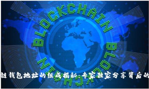 区块链钱包地址的组成揭秘：专家独家分享背后的秘诀