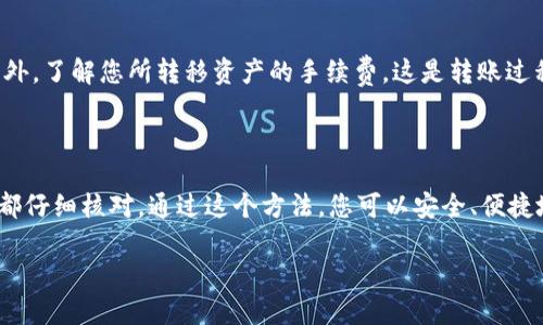 要将加密货币转移到 TP 钱包，您可以按照以下步骤进行操作。TP 钱包是一个用户友好的数字资产钱包，支持多种加密货币。以下是详细的步骤指南：

步骤一：下载并安装 TP 钱包

首先，您需要在手机上下载 TP 钱包。您可以在其官方网站或通过应用商店（Apple App Store 或 Google Play）下载。安装完成后，打开应用程序，并按照提示创建一个新钱包或导入现有钱包。如果是新用户，请务必记住您的助记词和密码，因为它们是您访问钱包的唯一凭证。

步骤二：获取您的 TP 钱包地址

完成钱包设置后，您需要获取您的 TP 钱包地址。通常在主界面上会有一个“接收”或“收款”按钮，点击后您将看到该钱包的地址。钱包地址是一个由字母和数字组成的字符串。确保您复制并记下该地址。在转账之前，可以考虑发送一小笔以确保地址正确。

步骤三：选择转币平台

选择您要从那里转移资金的加密货币交易所或钱包。这可能是您在的交易平台，或是您管理数字资产的另一个钱包。确保该平台支持您要转账的资产。

步骤四：发起转账

在交易所或钱包中，找到“提现”或“转账”选项，然后输入您在 TP 钱包中获取的地址。接下来，输入您希望转账的金额。在转账过程中，请仔细检查您输入的地址，确保没有错误。金额确认后，点击确认转账。

步骤五：监控交易状态

转账提交后，您需要耐心等待交易确认。大多数交易会在几分钟内完成，具体时间取决于区块链的拥堵程度。您可以在交易所查看转账的状态，或者使用区块链浏览器追踪交易。

步骤六：确认到账

一旦交易确认，可以打开 TP 钱包，查看您的余额，确认转账成功。您应该能看到刚刚转入的钱包余额更新。

注意事项

在转账时，请务必仔细确认钱包地址，以免资产丢失。建议在进行大额转账之前，先转账少量资金以确保一切无误。此外，了解您所转移资产的手续费，这是转账过程中的一个重要组成部分。

总结

将币转移到 TP 钱包其实是一个简单的过程，只要按照步骤操作，您将顺利完成转账。但务必保持谨慎，确保每一步都仔细核对。通过这个方法，您可以安全、便捷地管理您的数字资产，不论是长期投资还是短期交易。

请根据具体进展情况，继续更新或添加与 TP 钱包相关的内容，以确保读者获取最新的操作指南和注意事项。