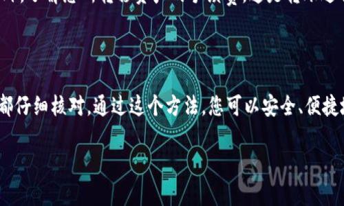 要将加密货币转移到 TP 钱包，您可以按照以下步骤进行操作。TP 钱包是一个用户友好的数字资产钱包，支持多种加密货币。以下是详细的步骤指南：

步骤一：下载并安装 TP 钱包

首先，您需要在手机上下载 TP 钱包。您可以在其官方网站或通过应用商店（Apple App Store 或 Google Play）下载。安装完成后，打开应用程序，并按照提示创建一个新钱包或导入现有钱包。如果是新用户，请务必记住您的助记词和密码，因为它们是您访问钱包的唯一凭证。

步骤二：获取您的 TP 钱包地址

完成钱包设置后，您需要获取您的 TP 钱包地址。通常在主界面上会有一个“接收”或“收款”按钮，点击后您将看到该钱包的地址。钱包地址是一个由字母和数字组成的字符串。确保您复制并记下该地址。在转账之前，可以考虑发送一小笔以确保地址正确。

步骤三：选择转币平台

选择您要从那里转移资金的加密货币交易所或钱包。这可能是您在的交易平台，或是您管理数字资产的另一个钱包。确保该平台支持您要转账的资产。

步骤四：发起转账

在交易所或钱包中，找到“提现”或“转账”选项，然后输入您在 TP 钱包中获取的地址。接下来，输入您希望转账的金额。在转账过程中，请仔细检查您输入的地址，确保没有错误。金额确认后，点击确认转账。

步骤五：监控交易状态

转账提交后，您需要耐心等待交易确认。大多数交易会在几分钟内完成，具体时间取决于区块链的拥堵程度。您可以在交易所查看转账的状态，或者使用区块链浏览器追踪交易。

步骤六：确认到账

一旦交易确认，可以打开 TP 钱包，查看您的余额，确认转账成功。您应该能看到刚刚转入的钱包余额更新。

注意事项

在转账时，请务必仔细确认钱包地址，以免资产丢失。建议在进行大额转账之前，先转账少量资金以确保一切无误。此外，了解您所转移资产的手续费，这是转账过程中的一个重要组成部分。

总结

将币转移到 TP 钱包其实是一个简单的过程，只要按照步骤操作，您将顺利完成转账。但务必保持谨慎，确保每一步都仔细核对。通过这个方法，您可以安全、便捷地管理您的数字资产，不论是长期投资还是短期交易。

请根据具体进展情况，继续更新或添加与 TP 钱包相关的内容，以确保读者获取最新的操作指南和注意事项。