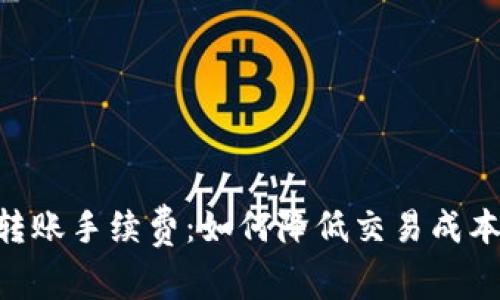 解析Trust转账手续费：如何降低交易成本与最佳实践