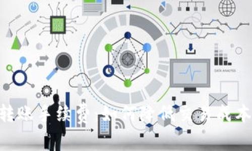 解析Trust转账手续费：如何降低交易成本与最佳实践