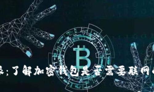 比特派：了解加密钱包是否需要联网的答案